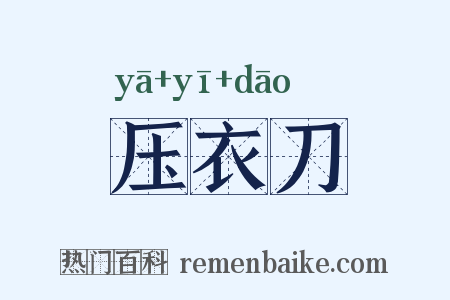 压衣刀是什么意思的图片